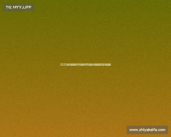 2025年6月,问界M9、问界M8把德系4豪和国内8个9系全干了 2025年6月,问界M9、问界M8把德系4豪和国内8个9系全干了