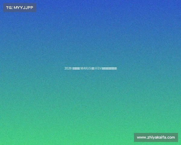 2026 款上汽大通 MAXUS 星际 X EV 官图发布!新增木兰粉 2026 款上汽大通 MAXUS 星际 X EV 官图发布!新增木兰粉