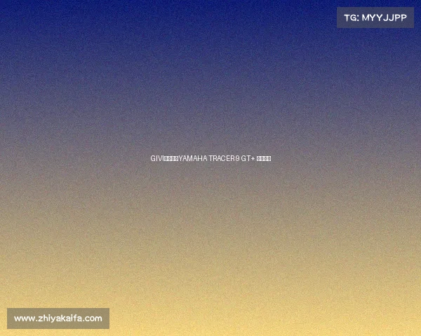 GIVI定制,让YAMAHA TRACER 9 GT+ 舒适升级 GIVI定制,让YAMAHA TRACER 9 GT+ 舒适升级